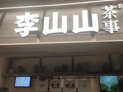 -李山山茶事(景枫店)