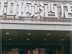 -和颐至尚酒店(石家庄勒泰中心省博物院店)