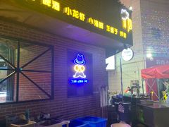 -眼镜哥浦江夜宵大本营