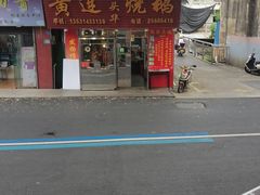 -黄连大头华烧鹅(萧地大马路店)