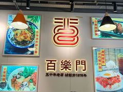 -百乐门粉面店(二龙喉分店)