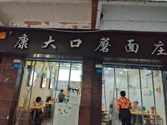 -康大口蘑面庄(将军街店)