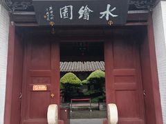 -水绘园