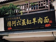 门面-杨阿六蒸缸羊肉面