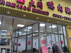 -浮屿大同鸭肉粥·始于1983年