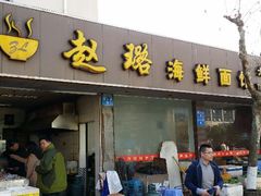 android_upload_pic-赵璐海鲜面馆(德行路店)