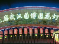 -武汉园博园(武汉自然博物馆)