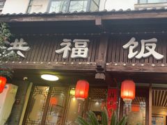 -洪福饭店·十八年老店