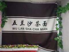 -五兰沙茶面(曾厝垵店)