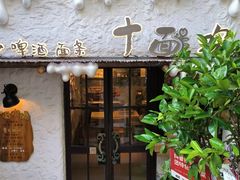 -十面欢腾·海鲜面·台式Bistro(长乐路店)