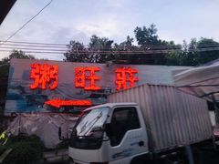 -粥旺庄(芳村店)