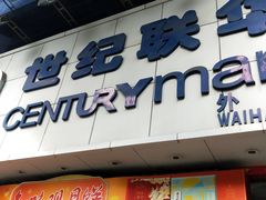 -世纪联华超市(外海店)