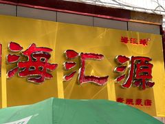 -海汇源老烧麦店(东大街总店)