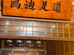 -鸥迪足道会馆(北京街店)