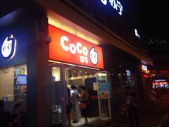 CoCo都可(安兴店)-CoCo都可(西安路民勇店)