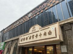 -磨沟沿老字号牛肉面·清真(金港城店)