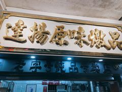 门面-達揚原味燉品(文明路店)
