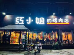 门面-红小姐的烤肉店(西三旗店)