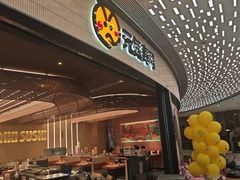 -元气寿司(东方宝泰店)