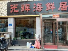 门面-必点蒸汽海鲜(止锚湾店)