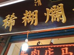 门面-马志善稀糊爛生熟肉店