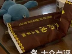 -老湖南湘土菜馆(普阳街店)