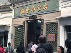 门面-飘香小食店(国平路店)