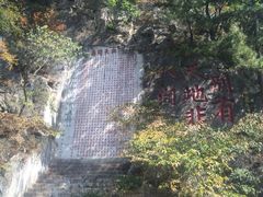 -九鼎铁刹山风景区