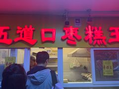 -五道口枣糕王(成府路店)