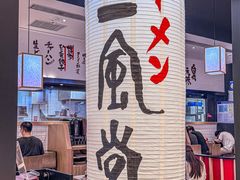 -一風堂拉面(深圳湾万象城店)