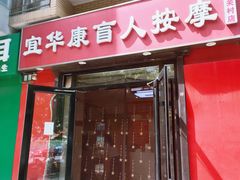-宜华康盲人按摩(中关村店)