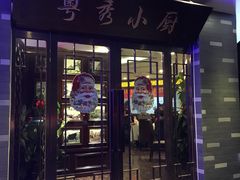 -粤秀小厨·广式早茶(辽宁路店)