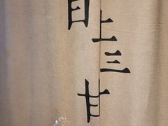 -日上三甘(三里屯店)