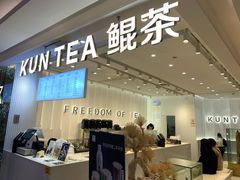 -KUNCHA鲲茶·江西制茶(铜锣湾店)