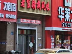 -佳木斯老崔朝族风味(群力店)