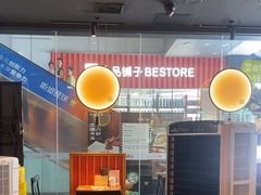 -和府捞面(星光大道一期店)