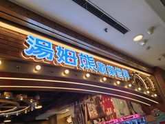 -汤姆熊欢乐世界(罗斯福店)