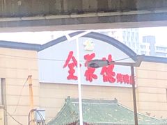 门面-全聚德烤鸭店(和平路店)