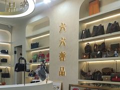 -六六奢品·vintage中古·回收二手奢侈品包包手表首饰(环球港店)