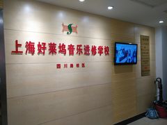 -好莱坞音乐进修学校(四川北路校区)