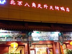 门面-天外天烤鸭店(八角店)