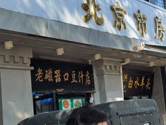 -老磁器口豆汁店(天坛店)