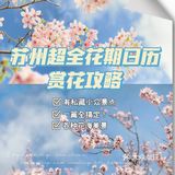 春色满园关不住！苏州赏花攻略！大部分还都是免费的！