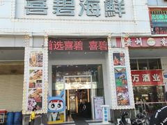 门面-喜碧海鲜·二十年本土海鲜老字号(上排店)