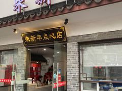 -朱新年·苏式汤团·面点(北寺塔店)