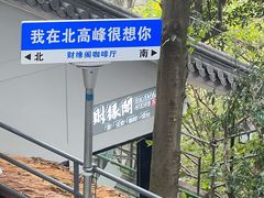 -北高峰