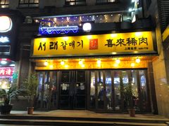 -喜来稀肉(虹泉路店)