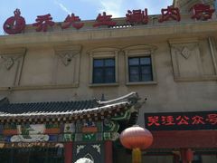 -乔先生涮肉·鲜活牛羊肉火锅(塘沽店)