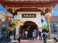 -胡杨记忆(和平路店)