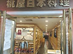 -桃屋日本料理(清华科技园店)